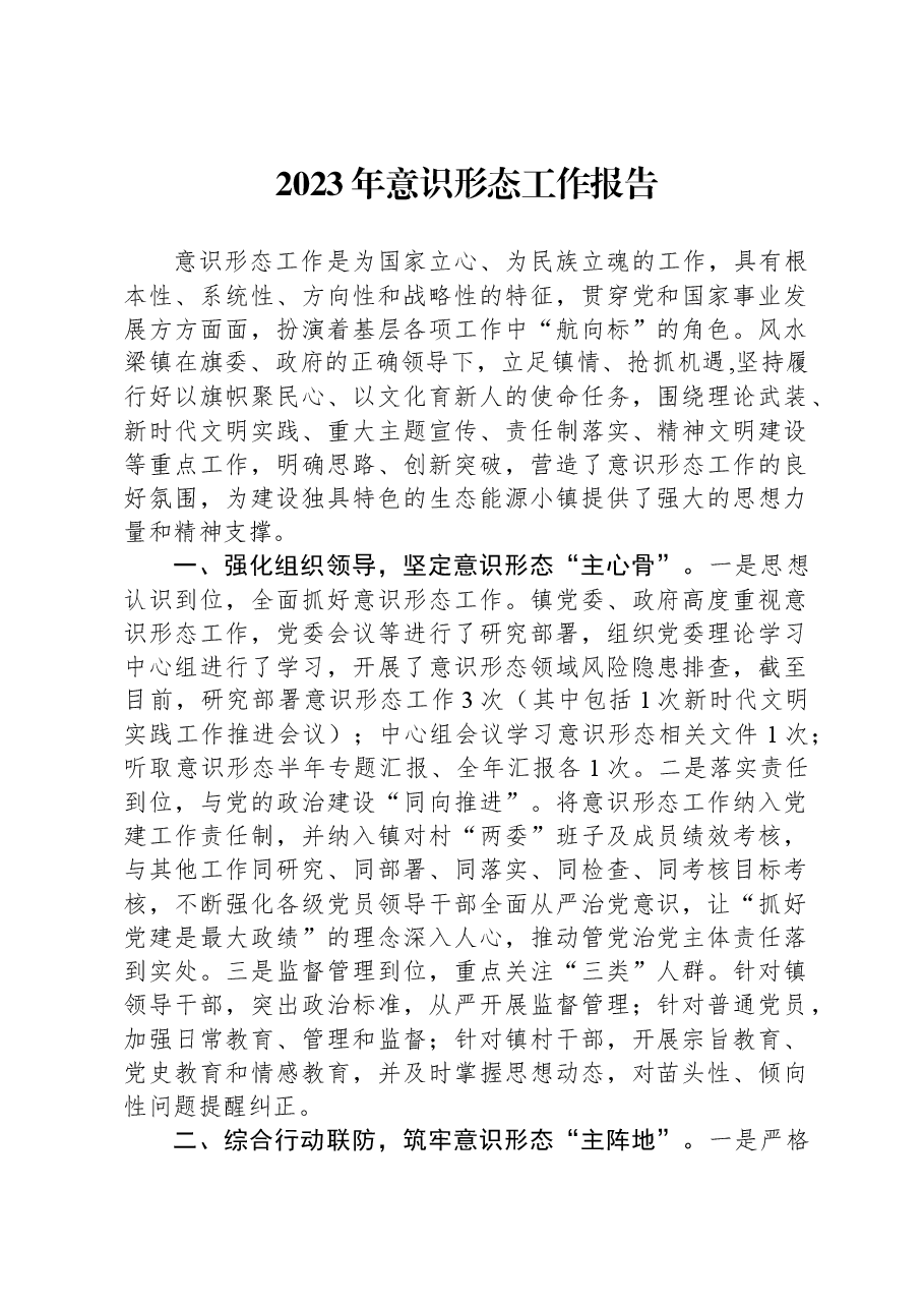2023年意识形态工作报告.docx,第1页预览