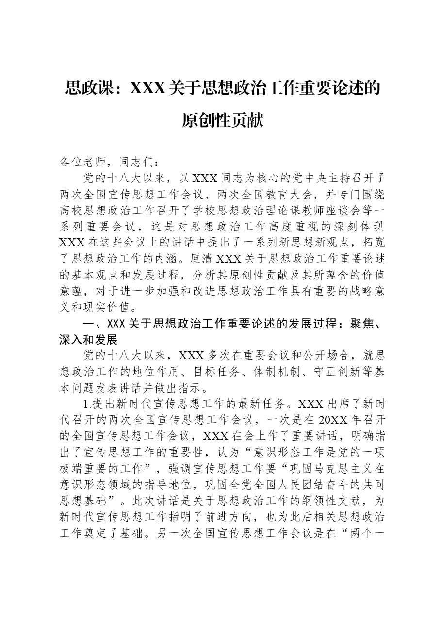 思政课:习近平关于思想政治工作重要论述的原创性贡献.docx,第1页预览