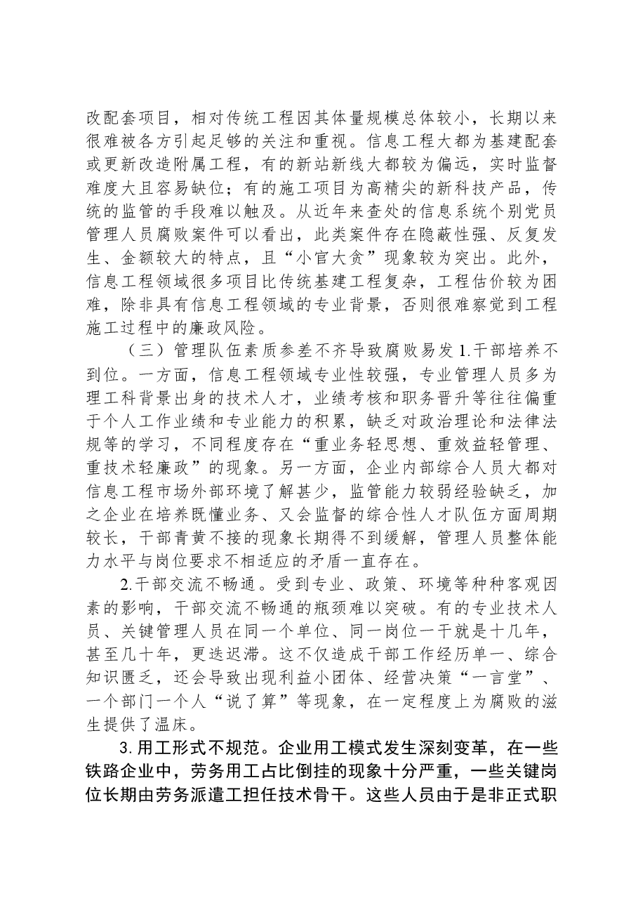 信息工程建设领域廉政风险调研报告.docx,第3页预览