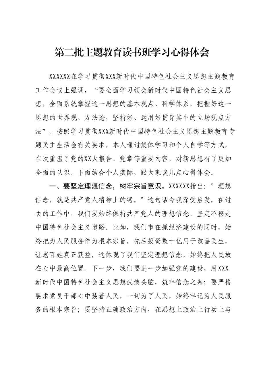 第二批主题教育读书班学习心得体会 (14).docx,第1页预览