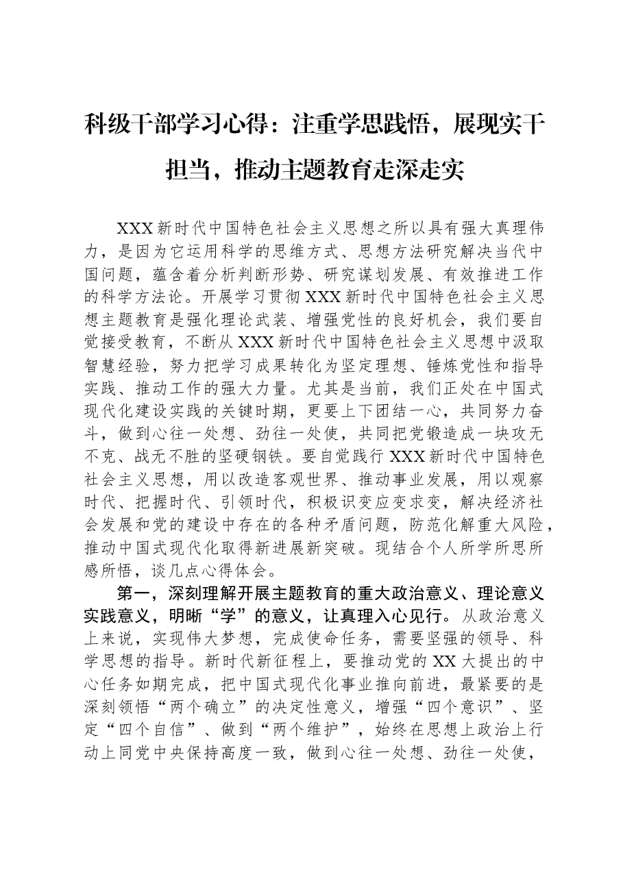科级干部学习心得:注重学思践悟,展现实干担当,推动主题教育走深走实.docx,第1页预览