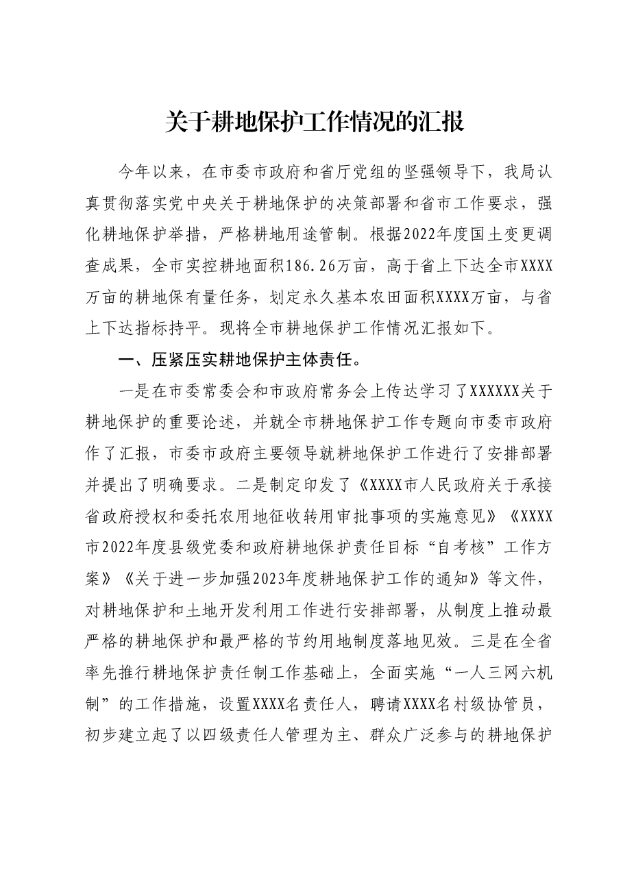 关于2023年耕地保护工作情况的汇报.docx,第1页预览