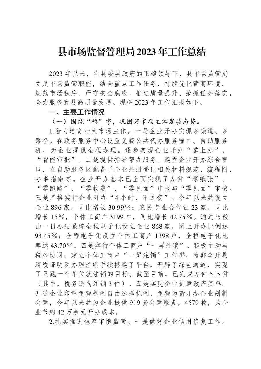 县市场监督管理局2023年工作总结.docx,第1页预览