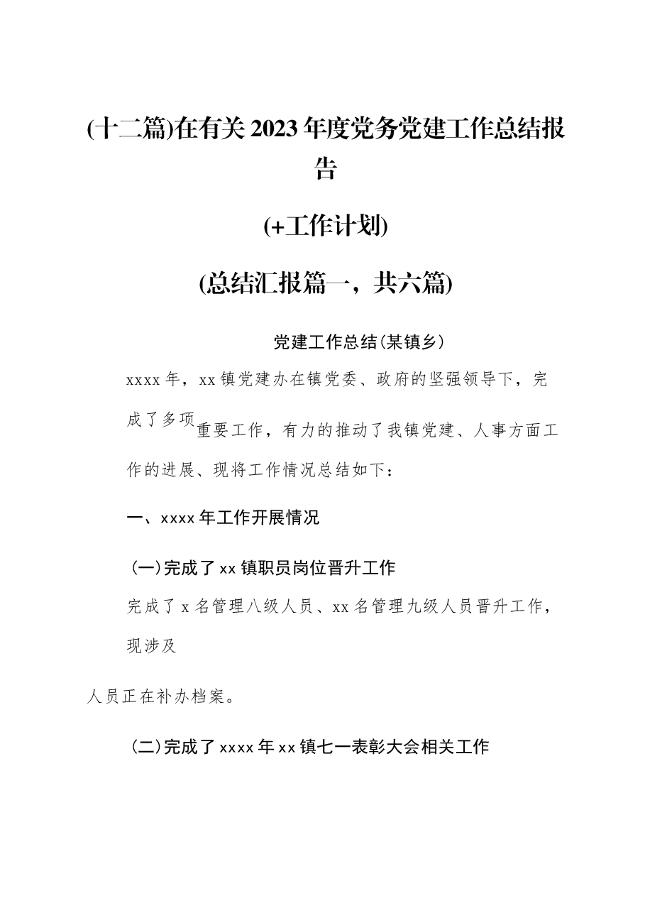 (12篇)在有关2023年度党务党建工作总结报告(工作计划).docx,第1页预览