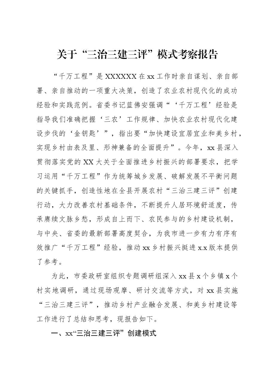 关于“三治三建三评”模式考察报告.docx,第1页预览