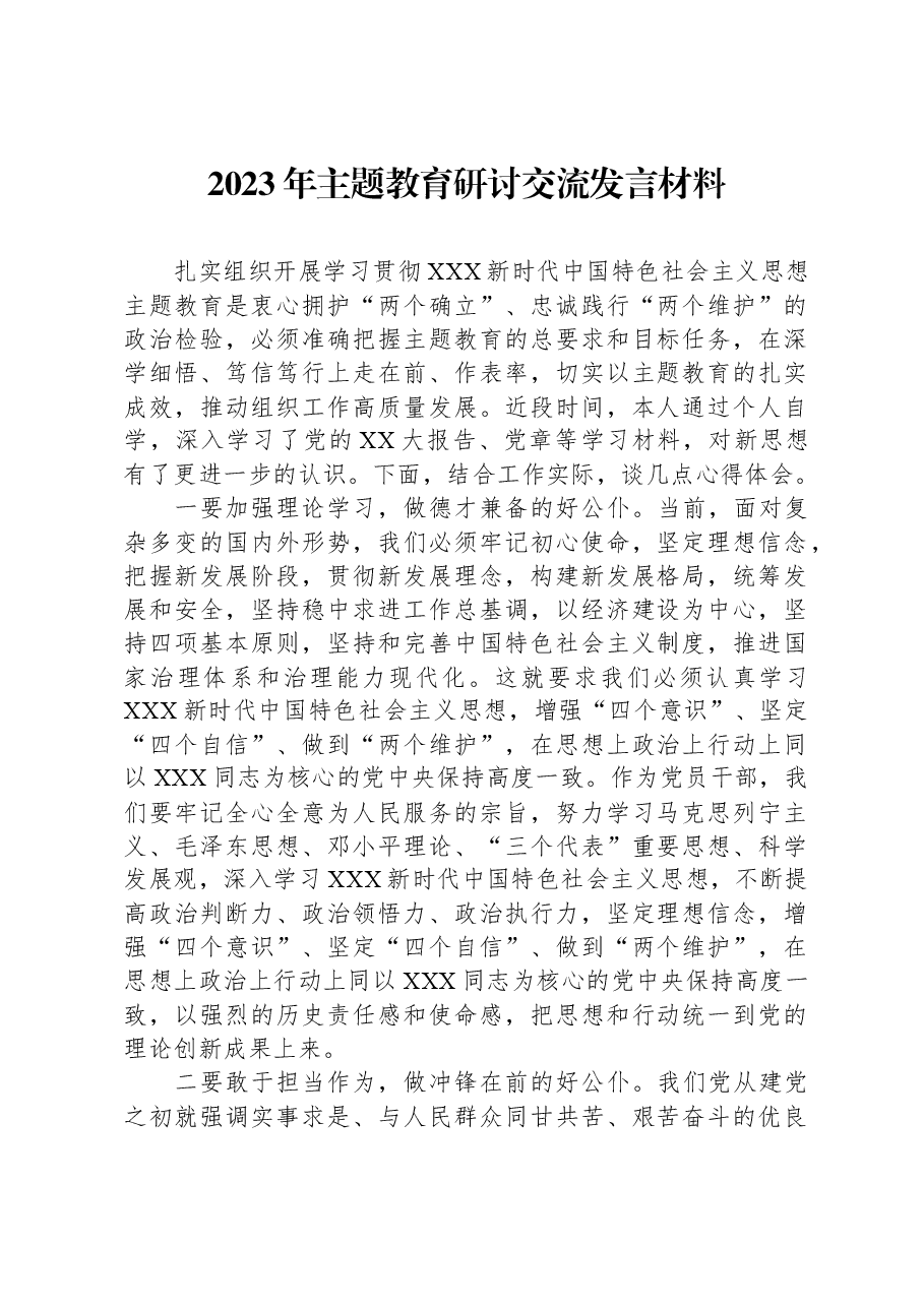 2023年主题教育研讨交流发言材料.docx,第1页预览