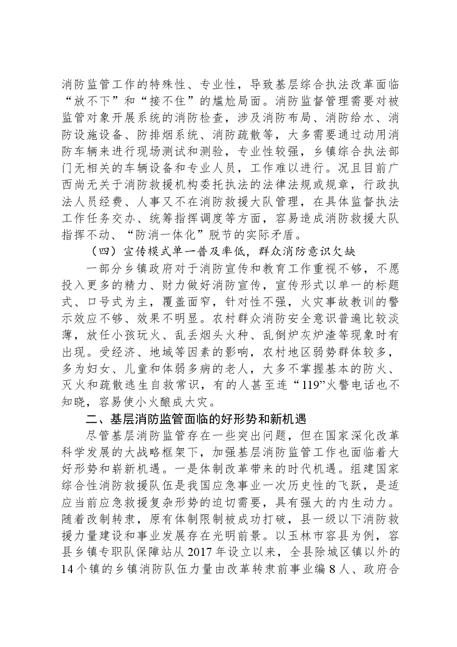 关于加强基层消防监管能力的调研与思考.docx，第3页预览