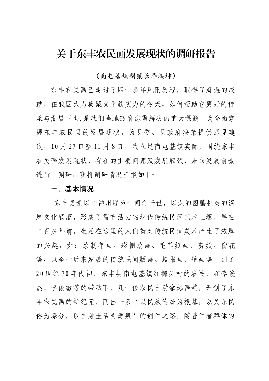 关于东丰农民画发展现状的调研报告.docx,第1页预览
