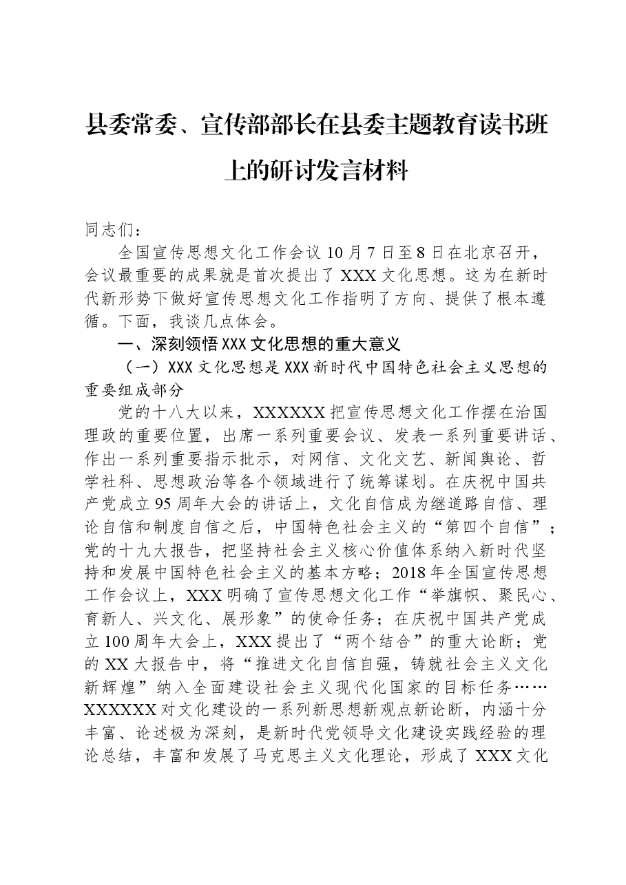县委常委、宣传部部长在县委主题教育读书班上的研讨发言材料.docx,第1页预览