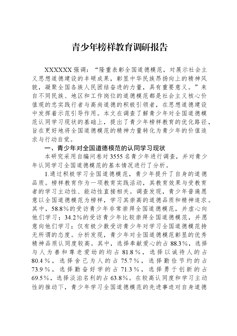 青少年榜样教育调研报告.docx,第1页预览