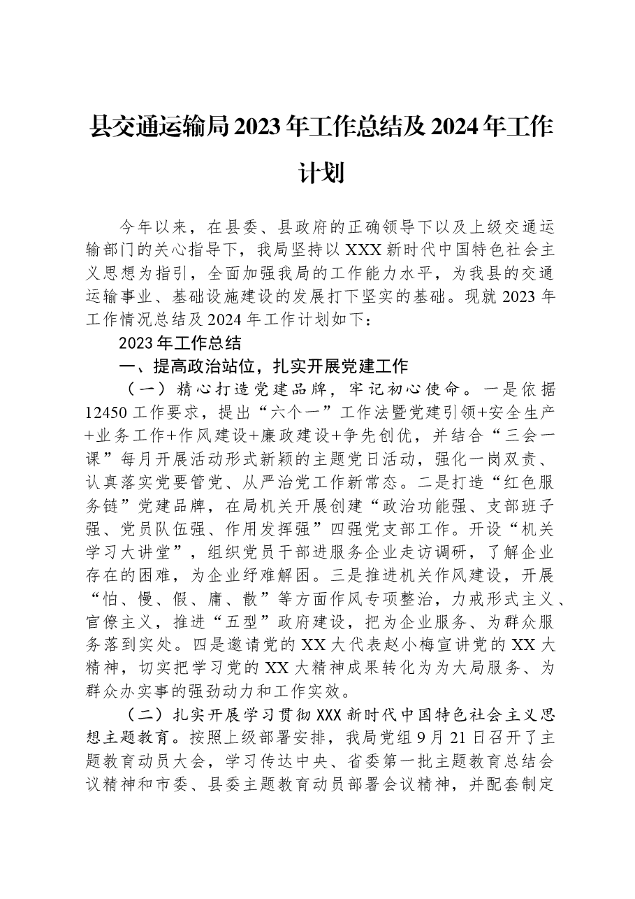 县交通运输局2023年工作总结及2024年工作计划.docx,第1页预览
