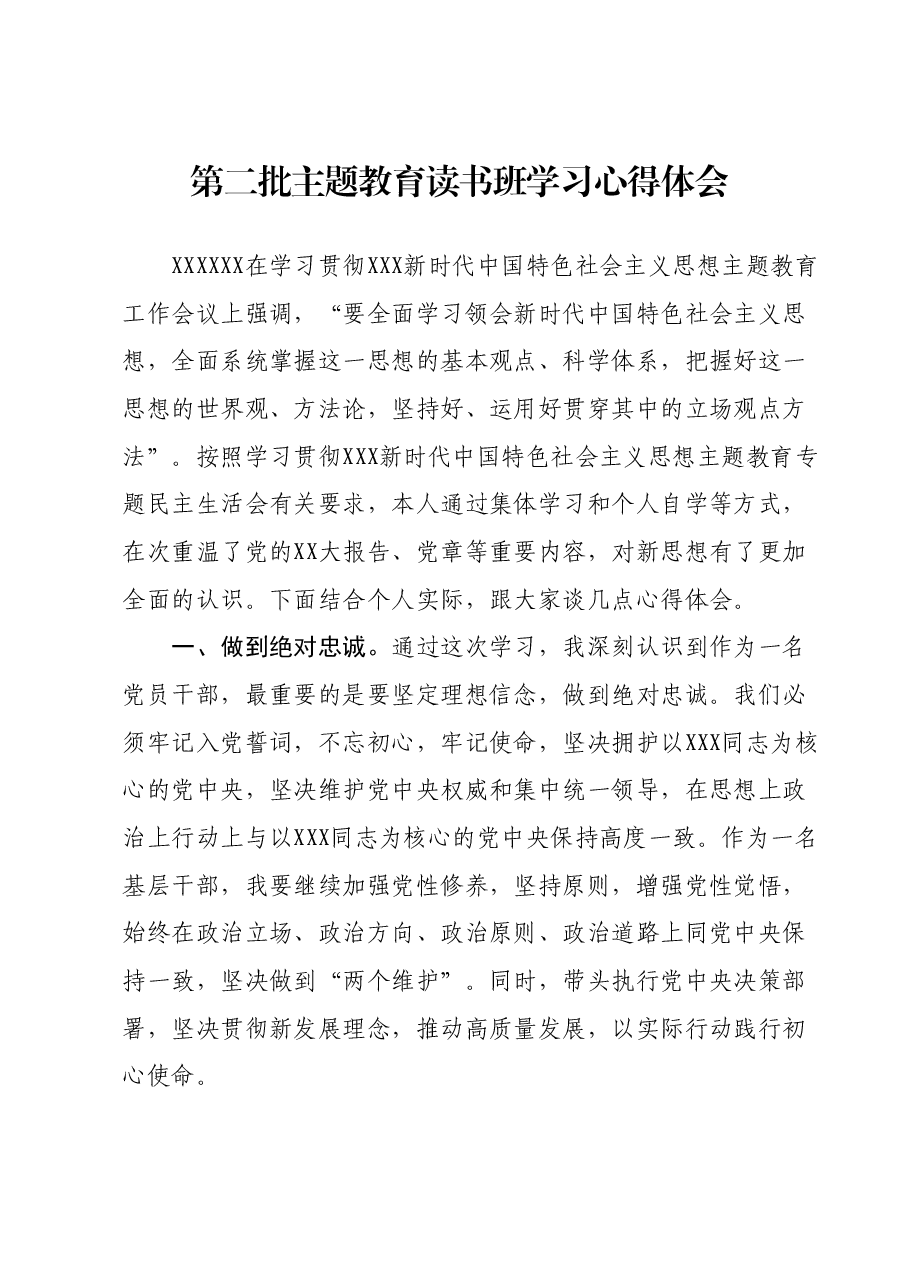 第二批主题教育读书班学习心得体会 (12).docx，第1页预览