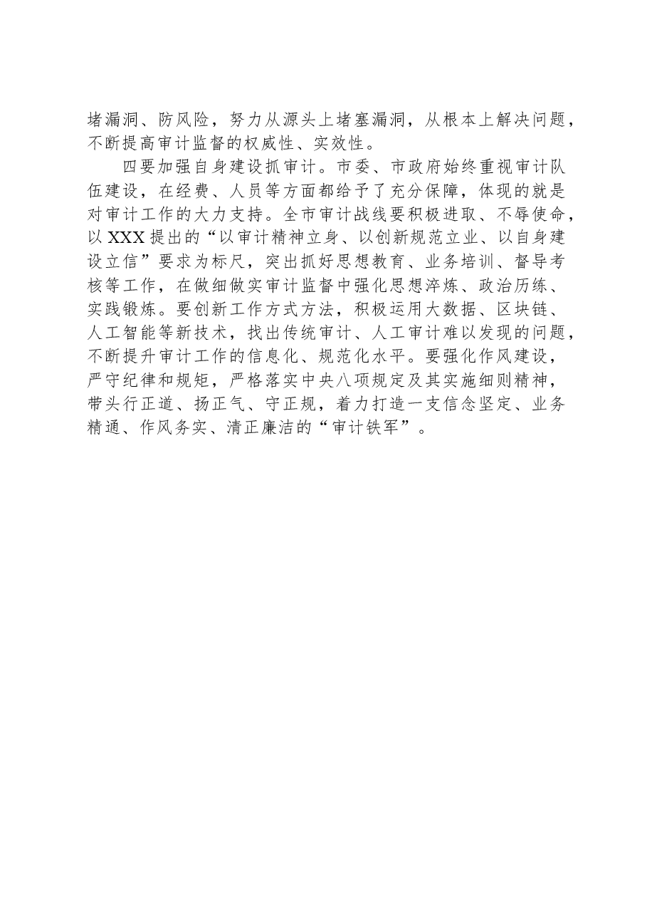 市委书记在全市审计工作会议上的讲话.docx,第3页预览
