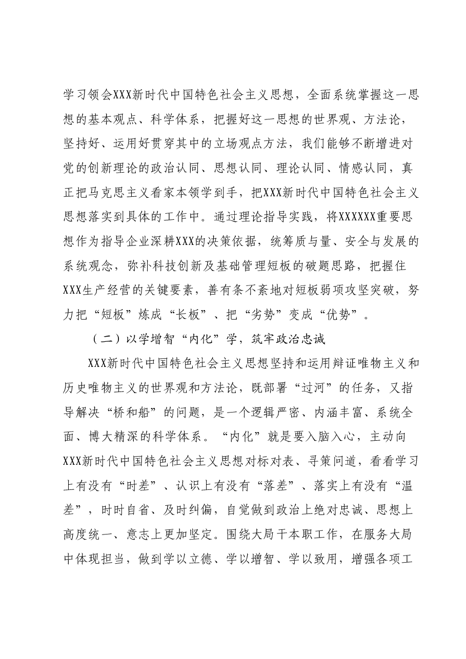 在XX公司主题教育交流研讨会上的发言材料.docx，第2页预览