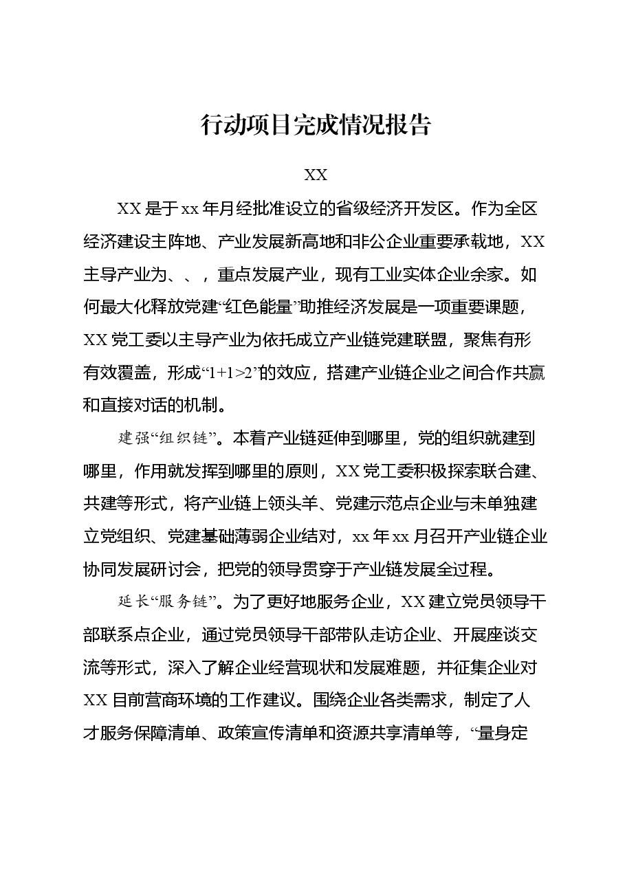 产业链行动报告.doc,第1页预览