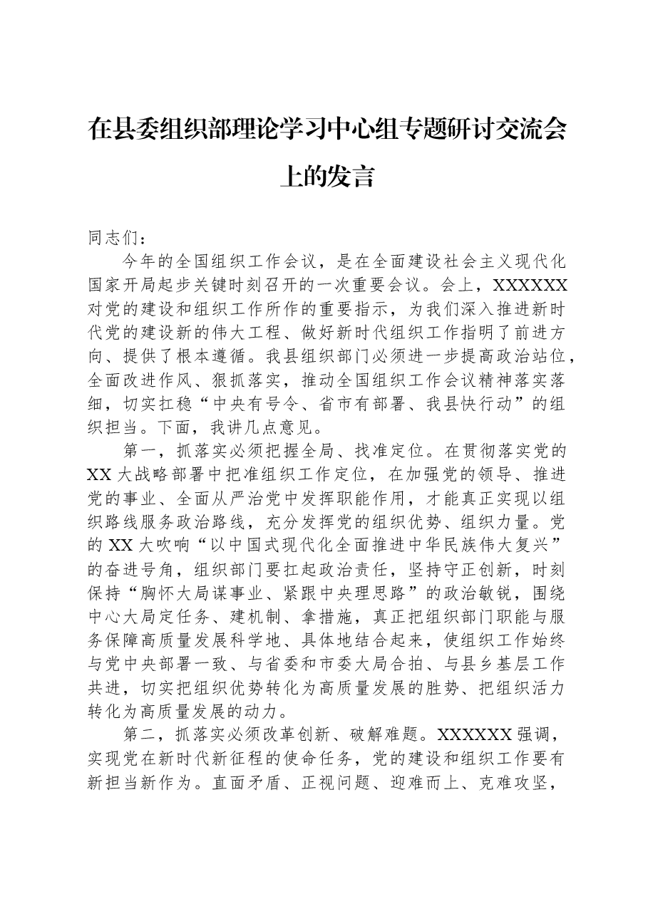 在县委组织部理论学习中心组专题研讨交流会上的发言.docx,第1页预览