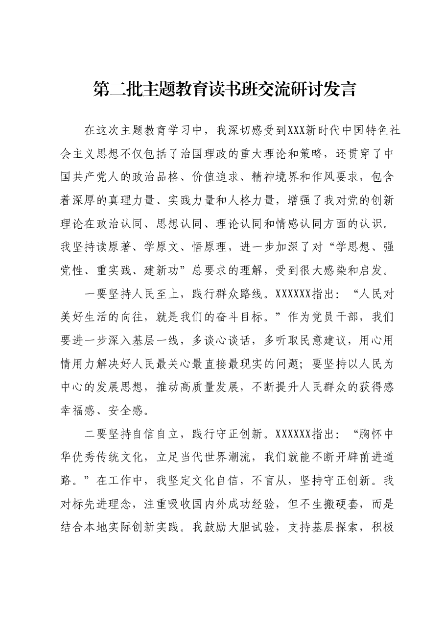 第二批主题教育读书班交流研讨发言 (8).docx,第1页预览