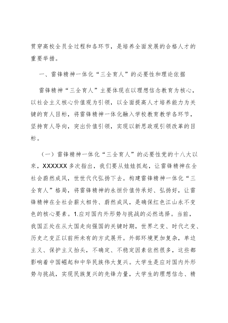 【党课讲稿】雷锋精神一体化“三全育人”研究.docx,第2页预览