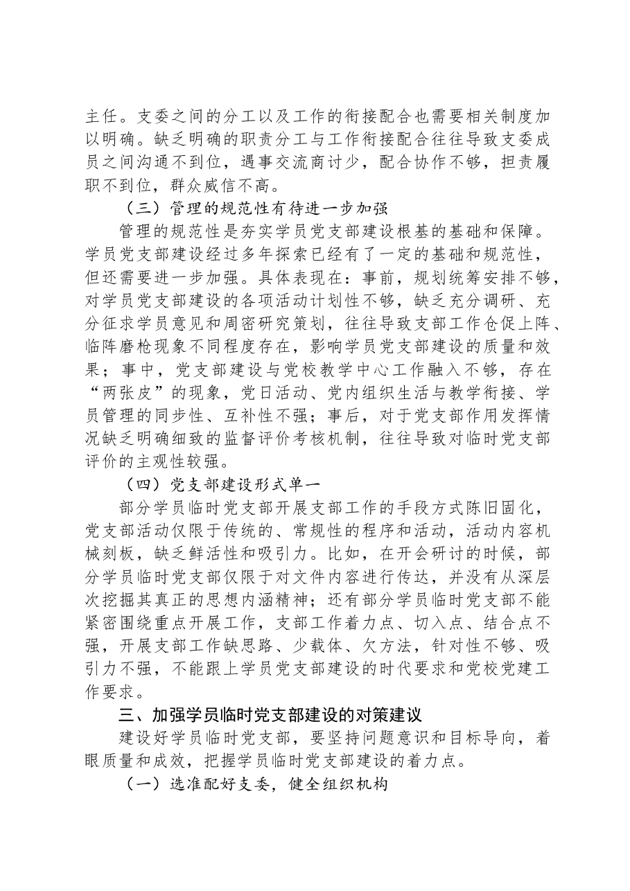 关于党校学员临时党支部建设调研报告.docx,第3页预览