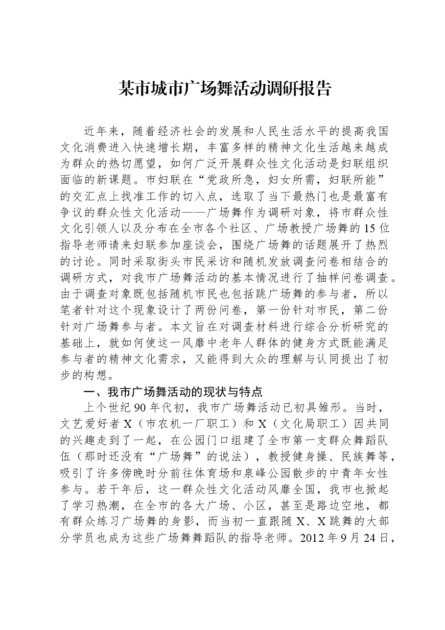 某市城市广场舞活动调研报告.docx,第1页预览