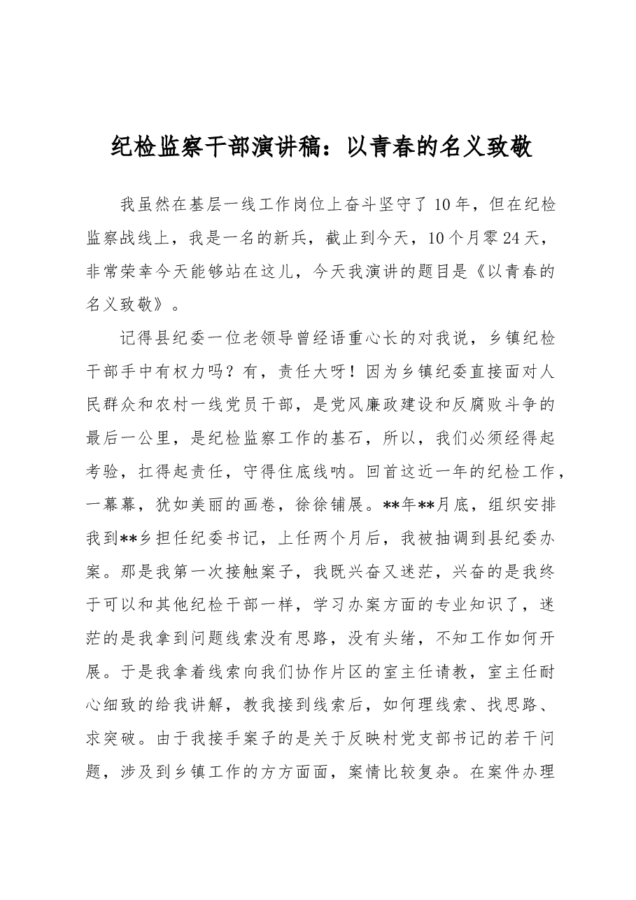 纪检监察干部演讲稿:以青春的名义致敬.docx,第1页预览