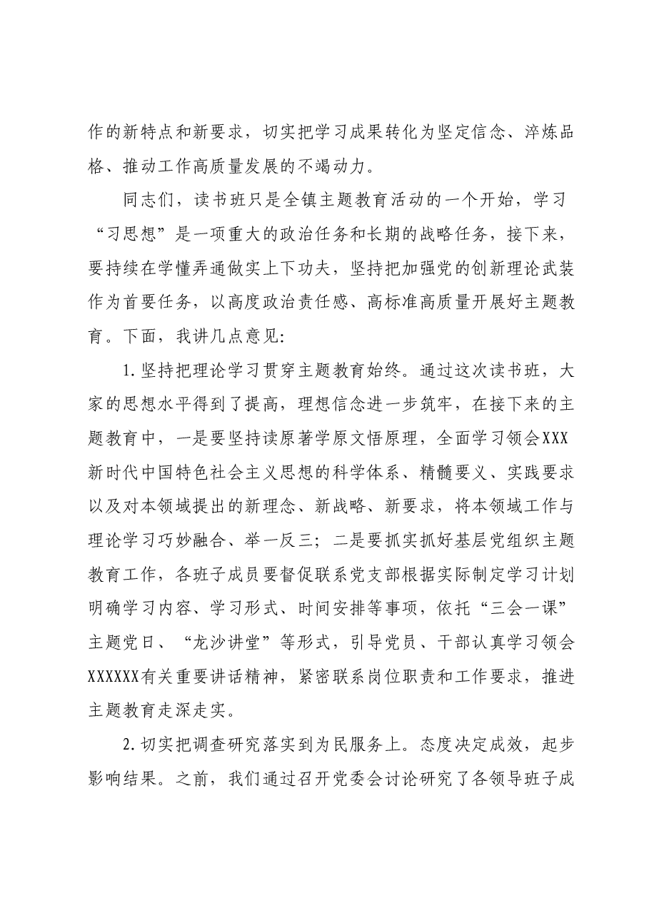 主题教育读书班总结发言（乡镇党委书记）.docx，第3页预览