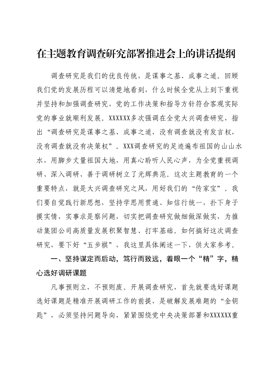 在主题教育调查研究部署推进会上的讲话提纲.docx,第1页预览