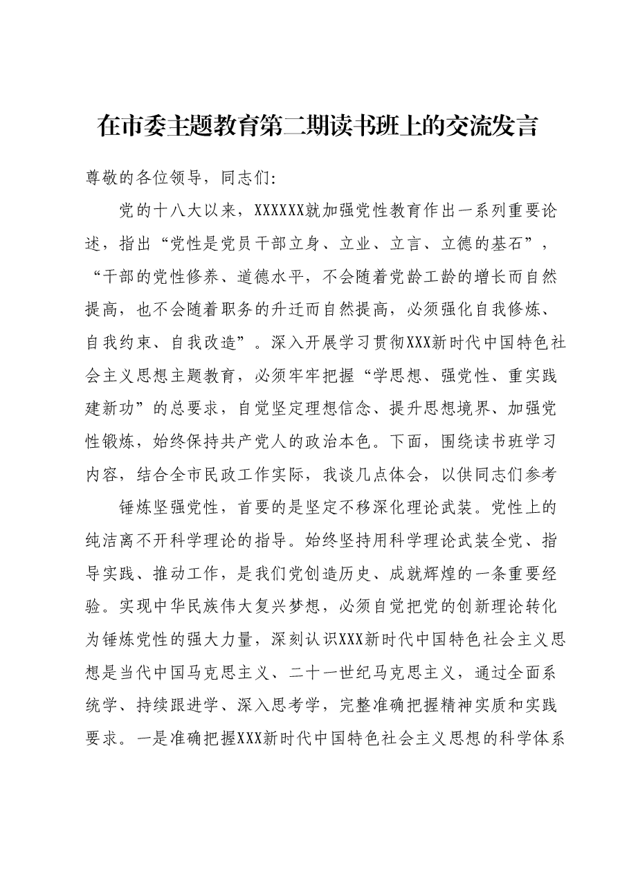 在市委主题教育第二期读书班上的交流发言.docx,第1页预览