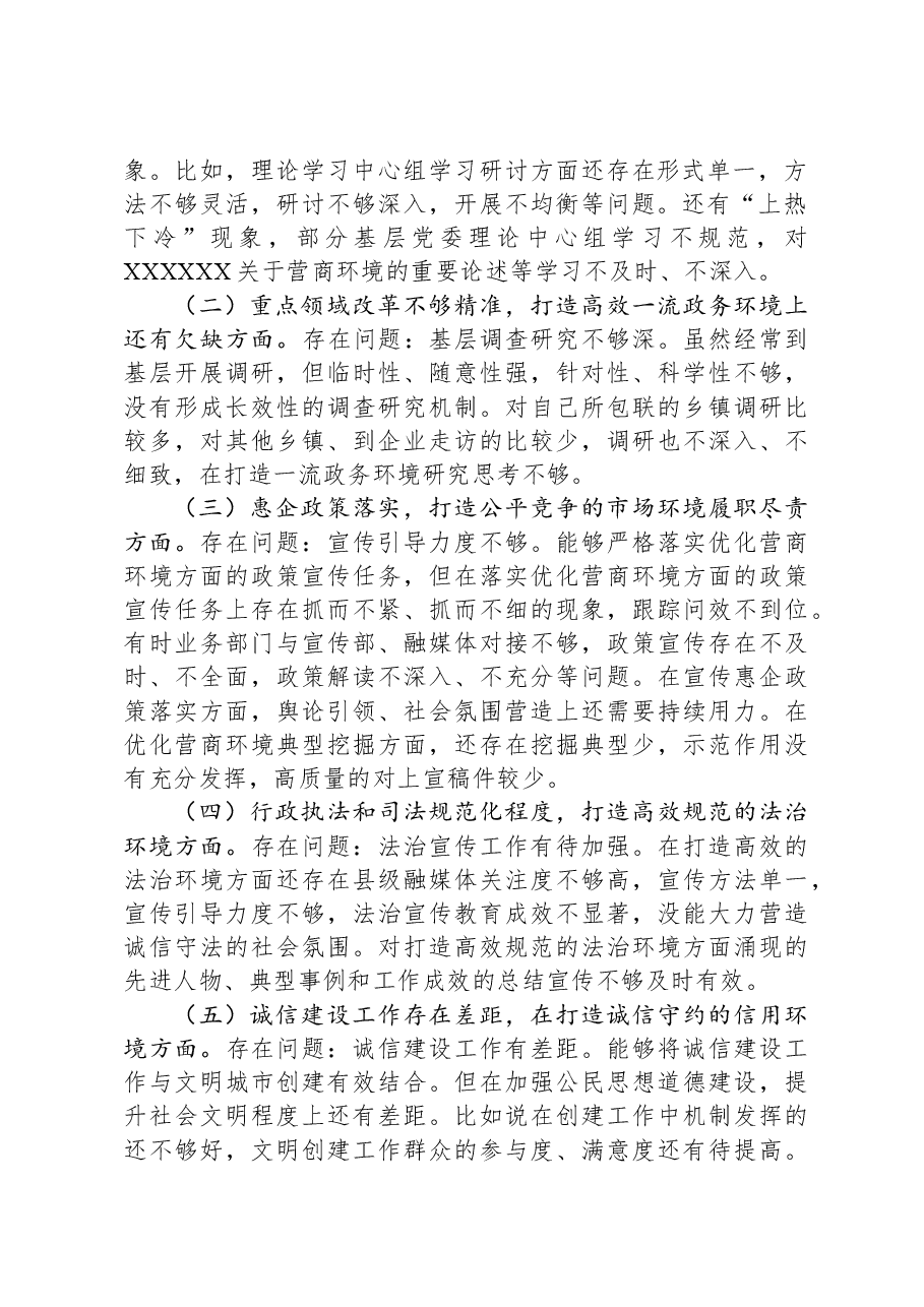 宣传部长在优化营商环境专项巡视巡察整改专题民主生活会发言提纲.docx,第2页预览