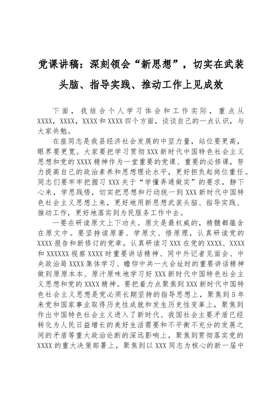 党课讲稿：深刻领会“新思想”，切实在武装头脑、指导实践、推动工作上见成效.docx，第1页预览