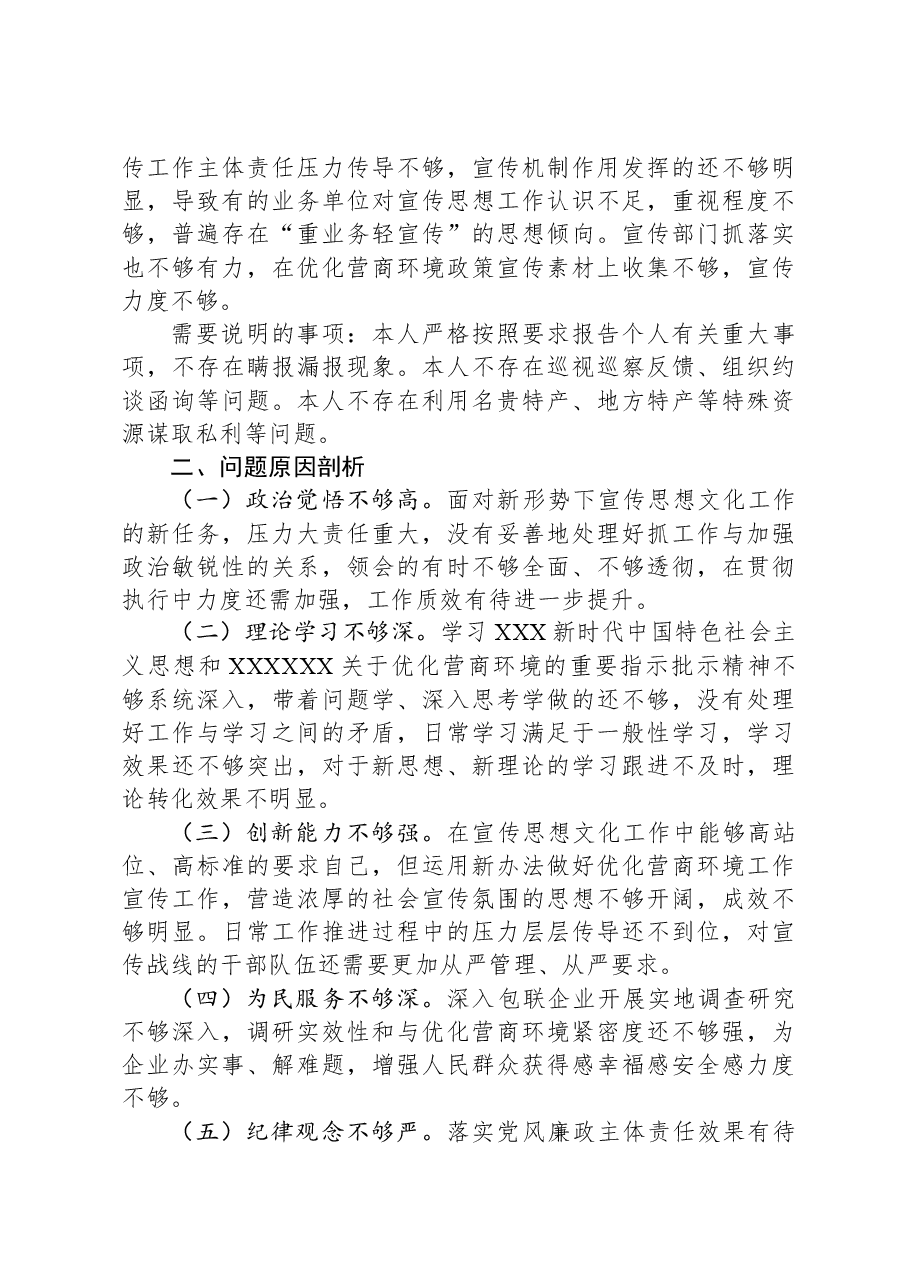 宣传部长在优化营商环境专项巡视巡察整改专题民主生活会发言提纲.docx,第4页预览