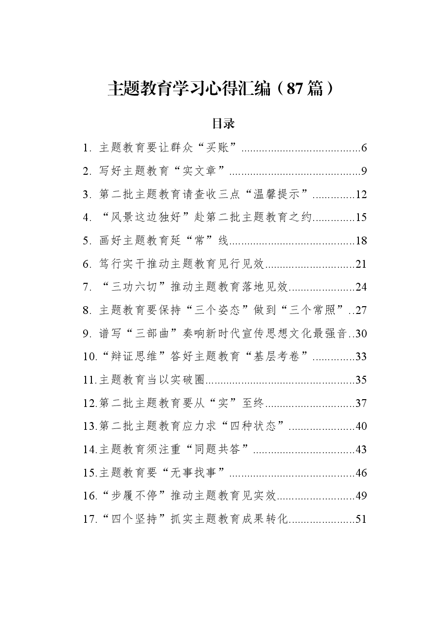 (87篇)主题教育学习心得汇编.docx,第1页预览
