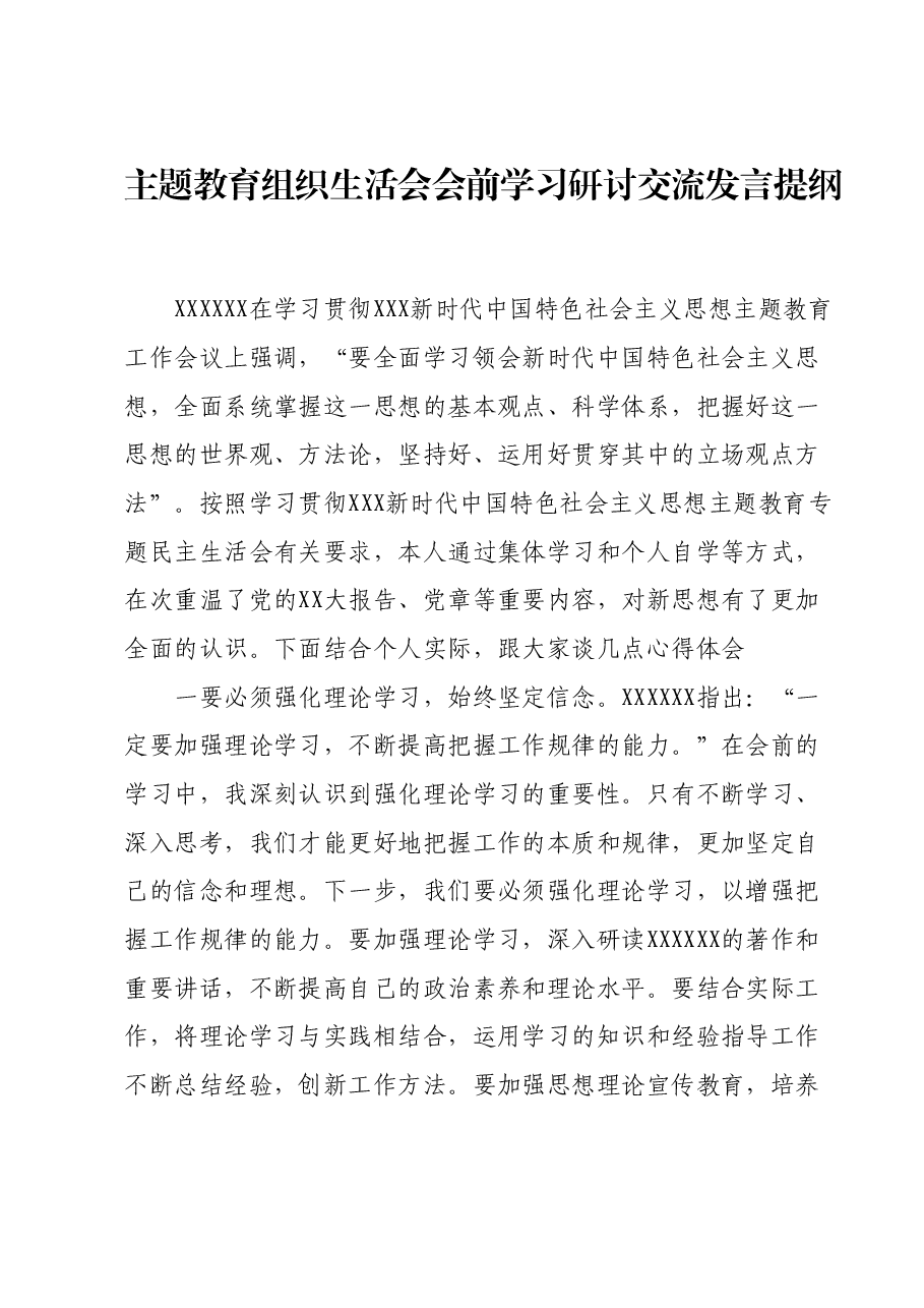 主题教育组织生活会会前学习研讨交流发言提纲 (12).docx,第1页预览