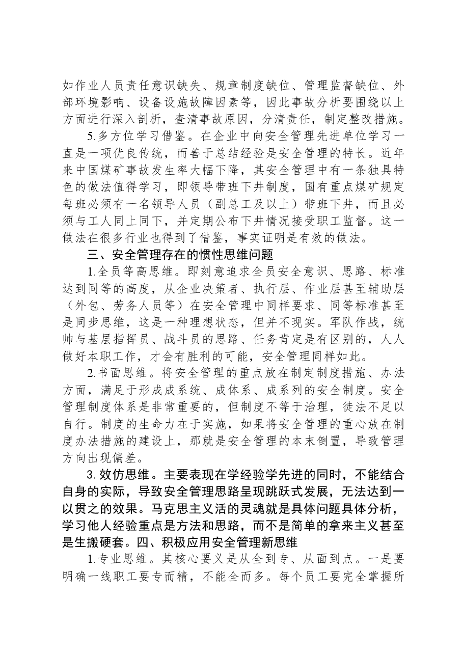 国企安全管理工作典型研讨交流材料.docx,第3页预览