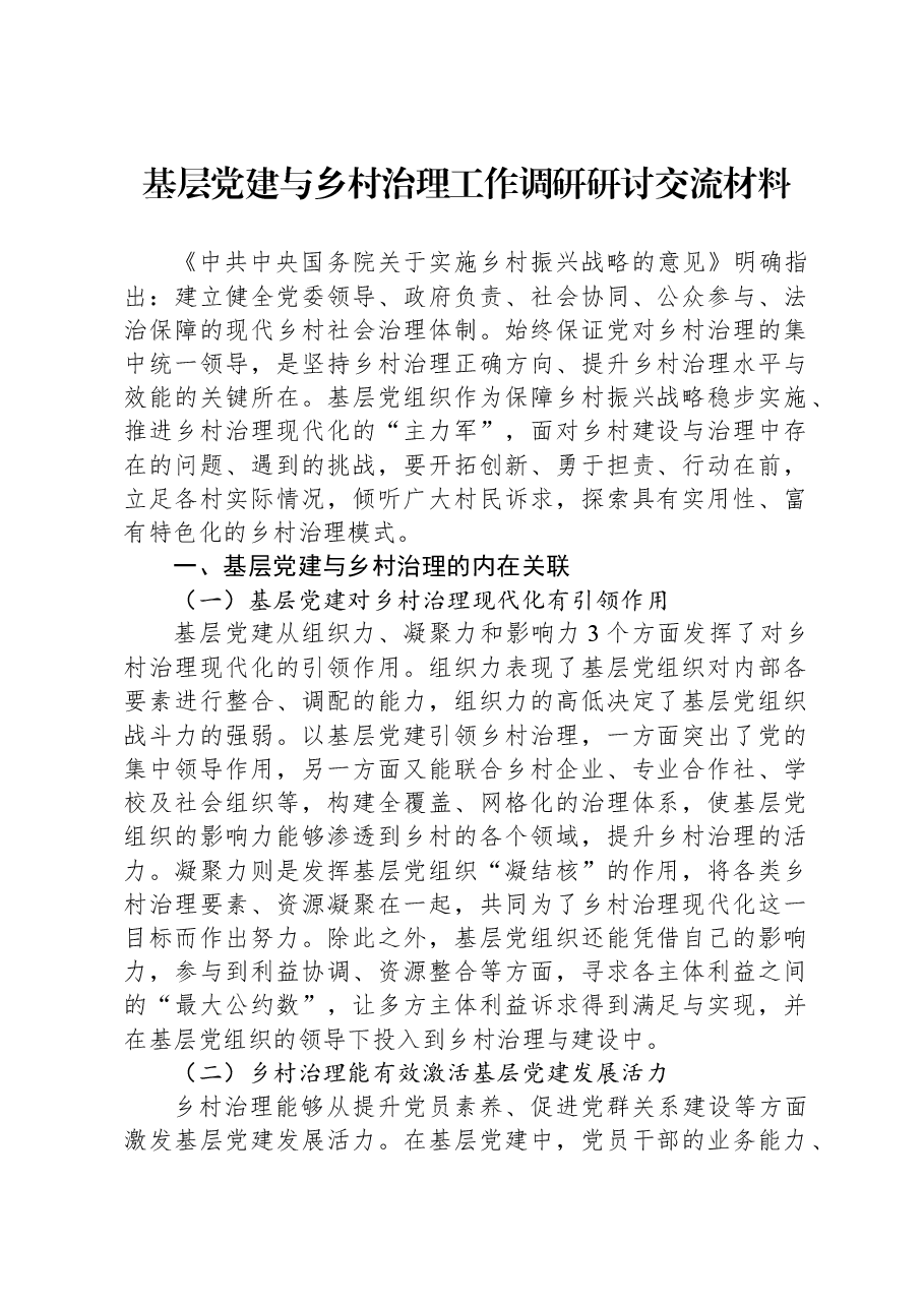 基层党建与乡村治理工作调研研讨交流材料.docx,第1页预览
