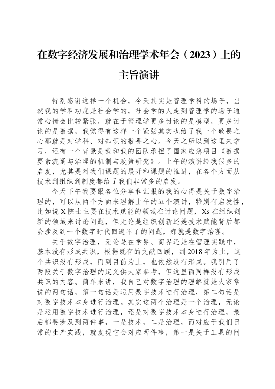 在数字经济发展和治理学术年会(2023)上的主旨演讲.docx,第1页预览