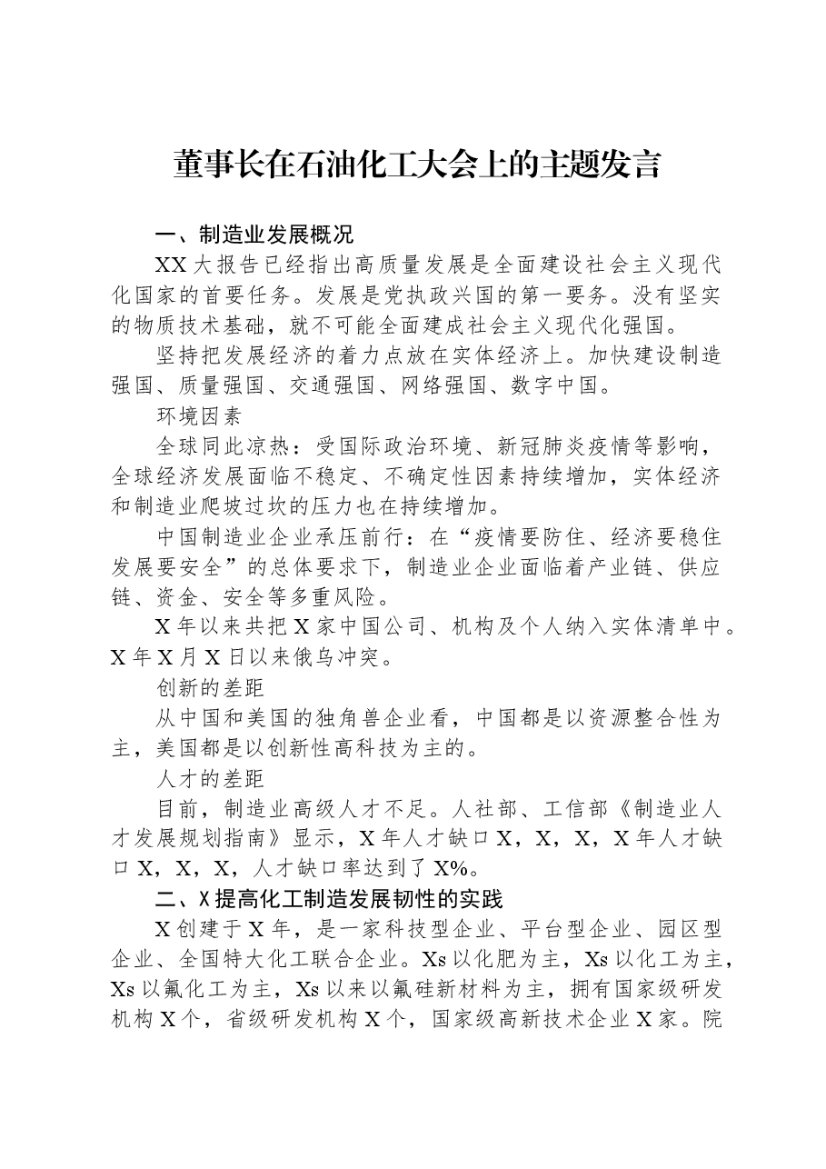 董事长在石油化工大会上的主题发言.docx,第1页预览