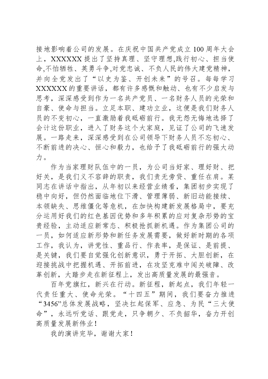公司财务人员演讲稿:弘扬伟大建党精神+自觉强化使命担当.docx,第2页预览
