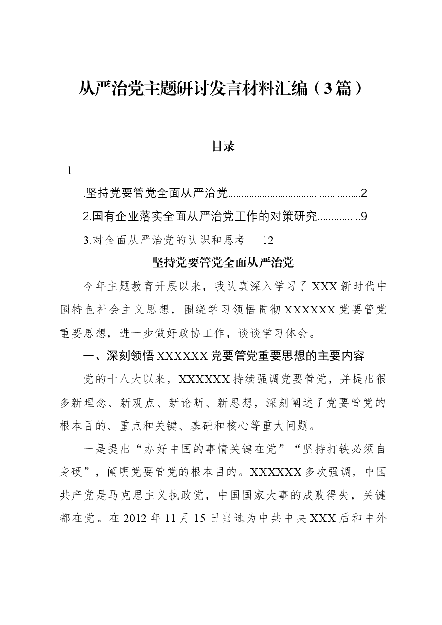 (3篇)从严治党主题研讨发言材料汇编.docx,第1页预览