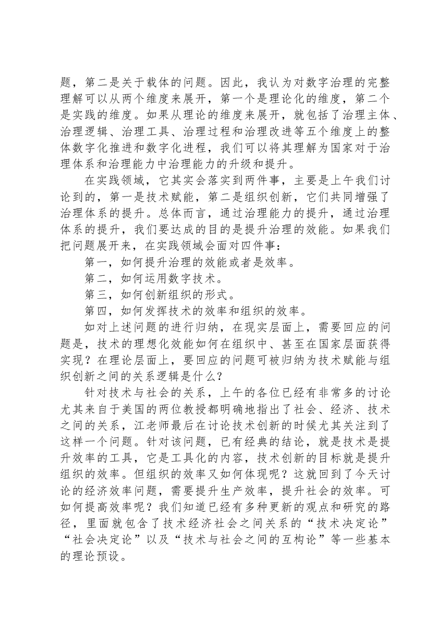 在数字经济发展和治理学术年会(2023)上的主旨演讲.docx,第2页预览