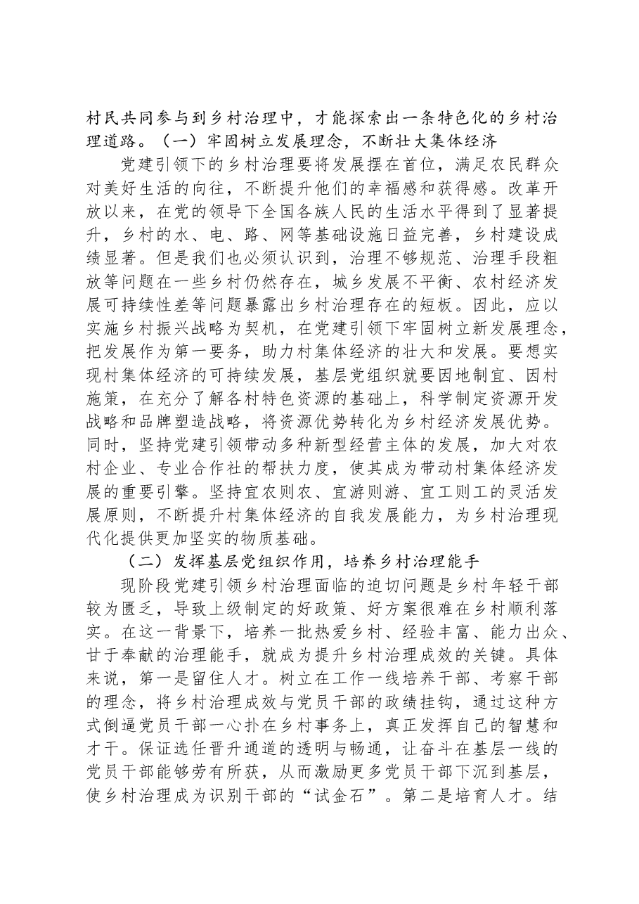 基层党建与乡村治理工作调研研讨交流材料.docx,第4页预览