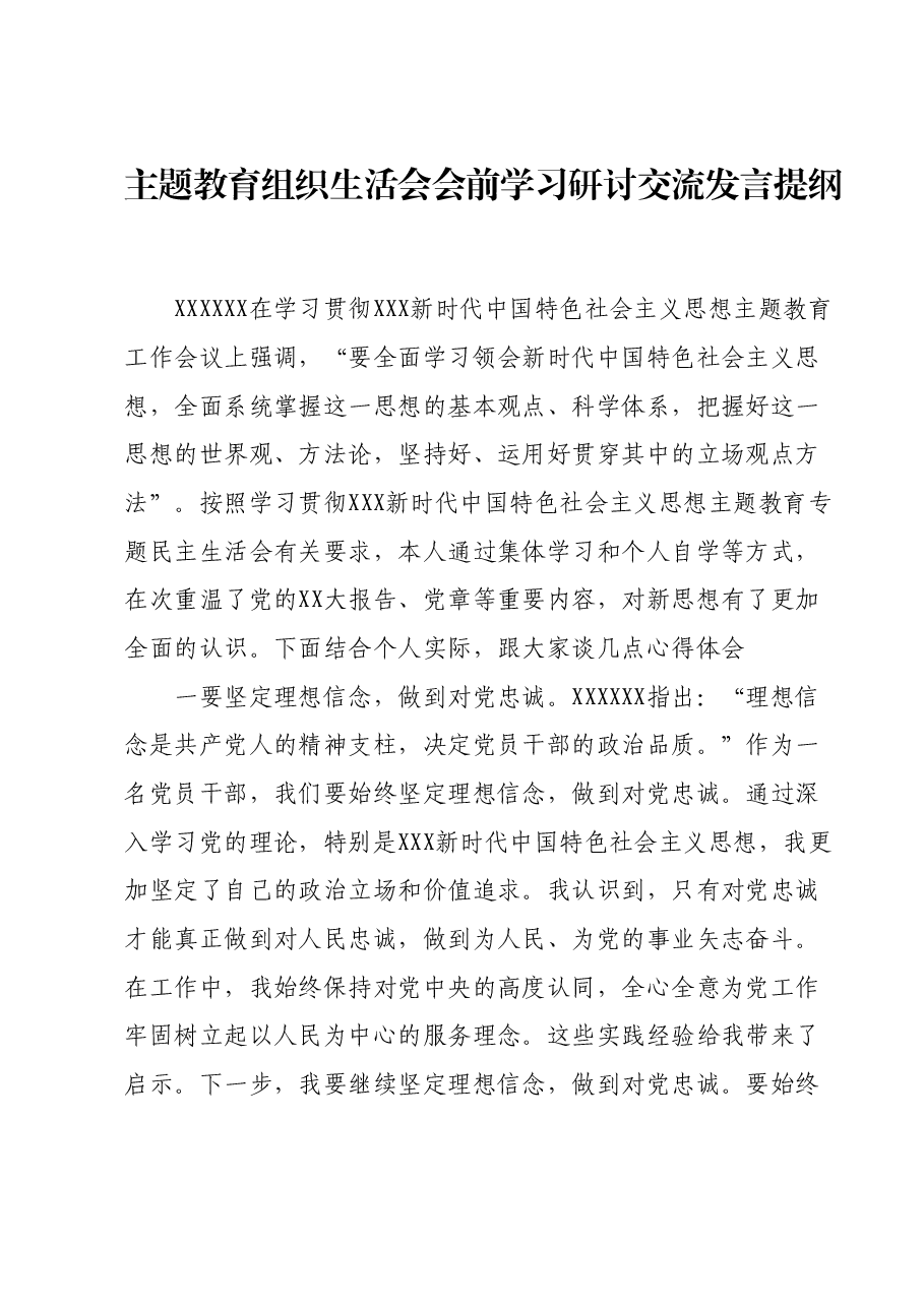 主题教育组织生活会会前学习研讨交流发言提纲 (6).docx,第1页预览