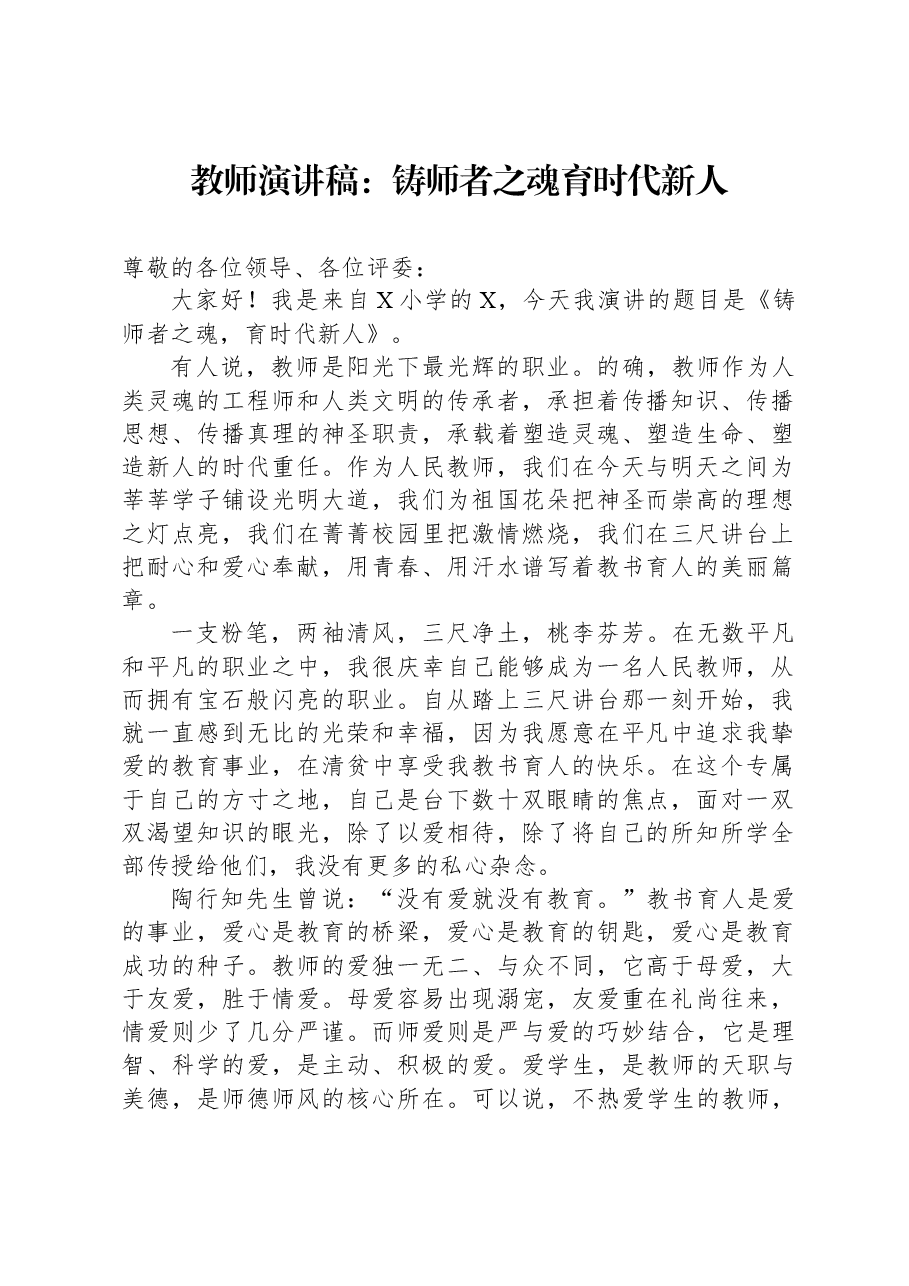 教师演讲稿：铸师者之魂+育时代新人.docx，第1页预览