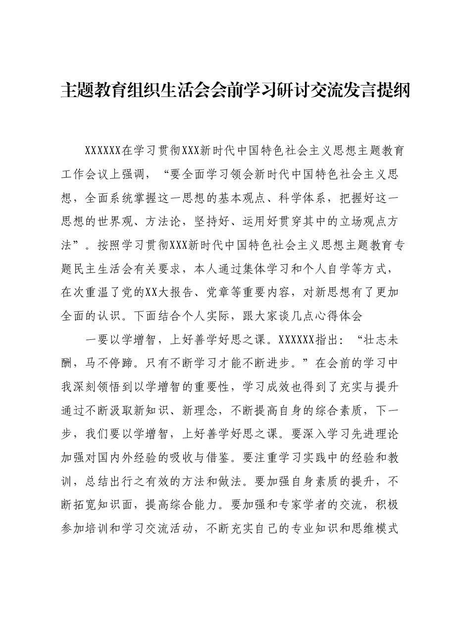 主题教育组织生活会会前学习研讨交流发言提纲 (9).docx,第1页预览