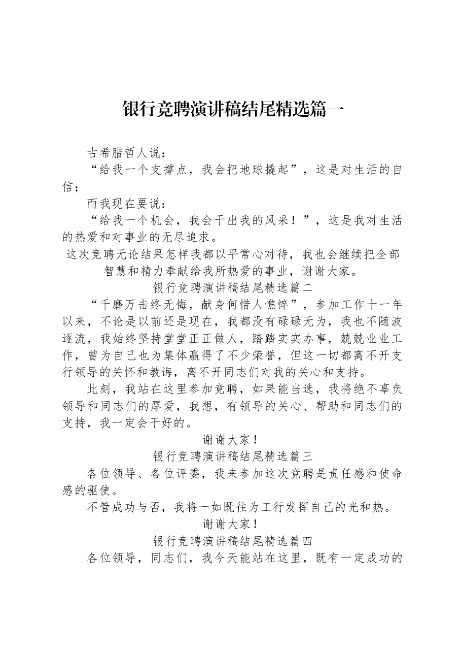 (10篇)银行竞聘演讲稿结尾精选汇编.docx,第2页预览