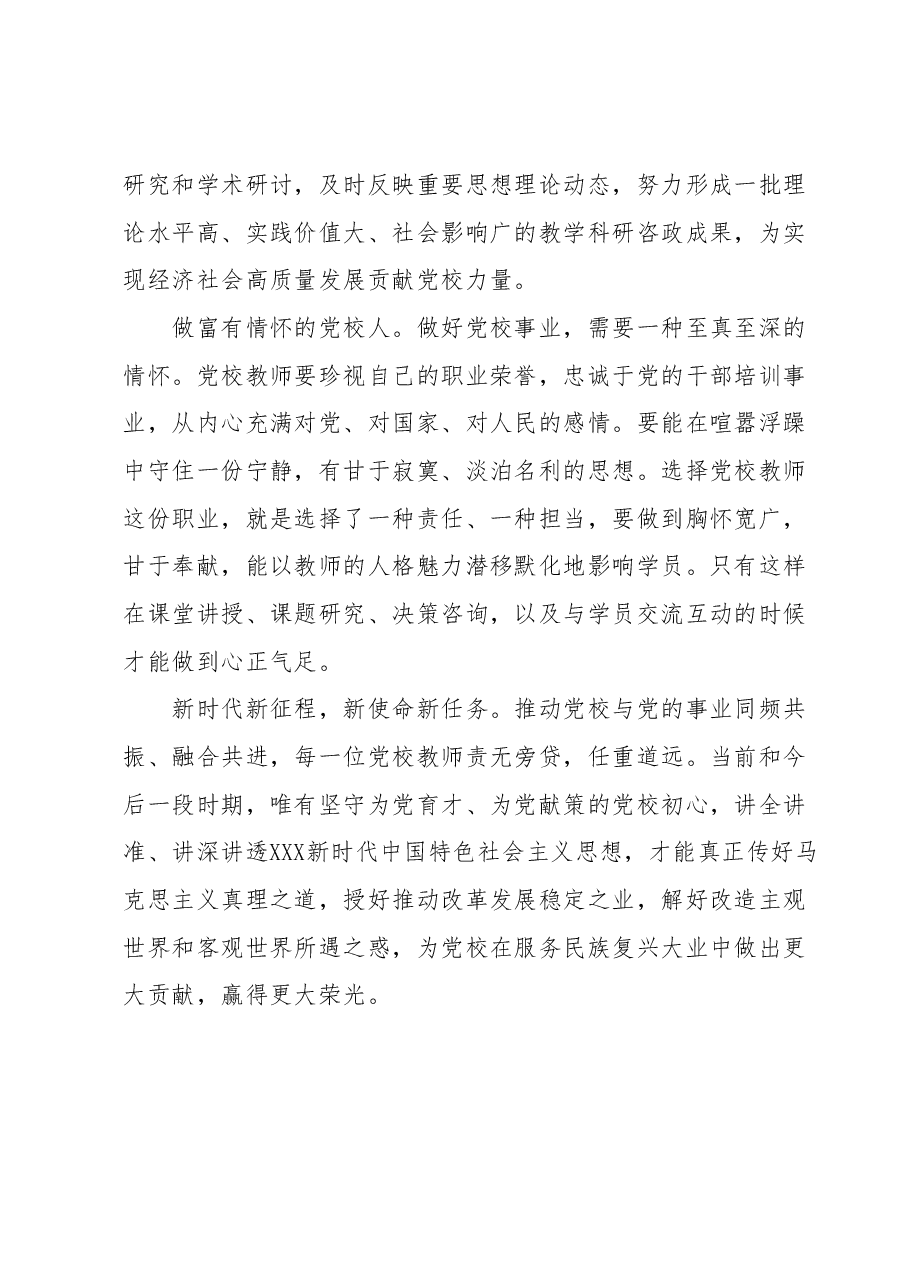 演讲稿：守初心担使命做新时代有作为的党校人.docx，第3页预览