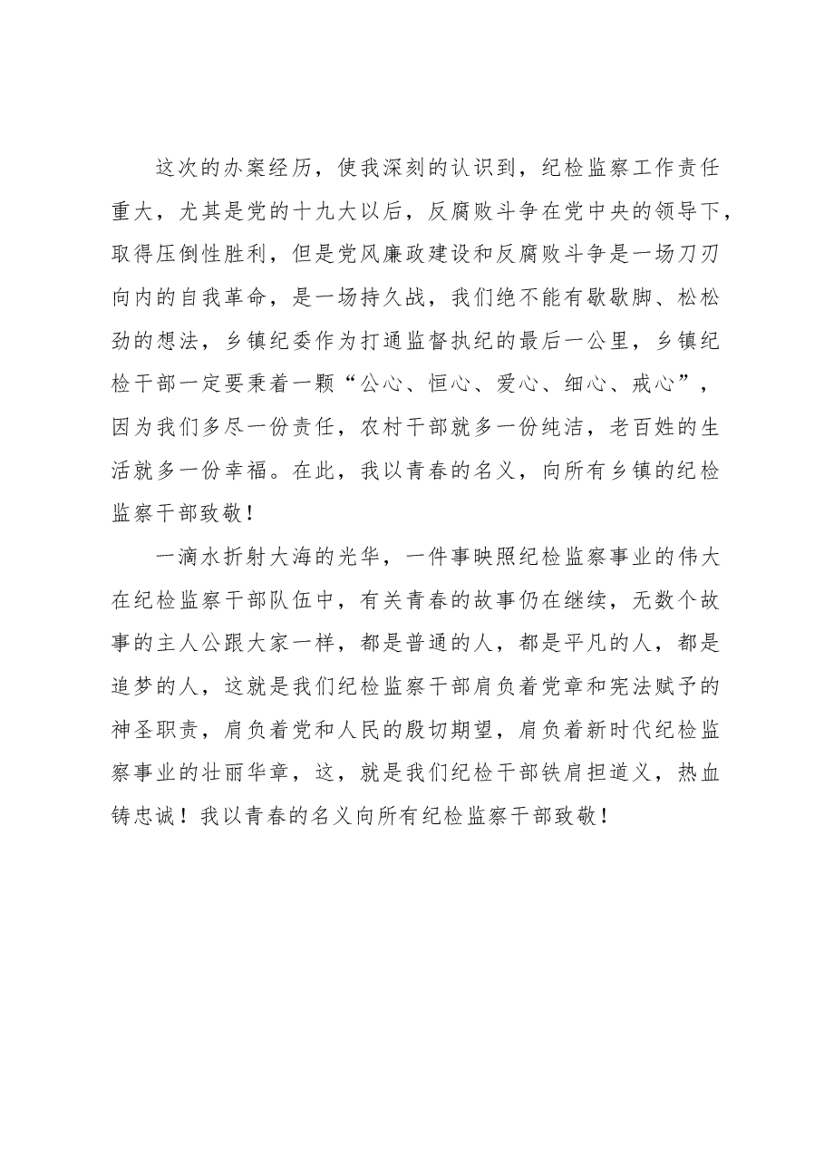 纪检监察干部演讲稿:以青春的名义致敬.docx,第3页预览