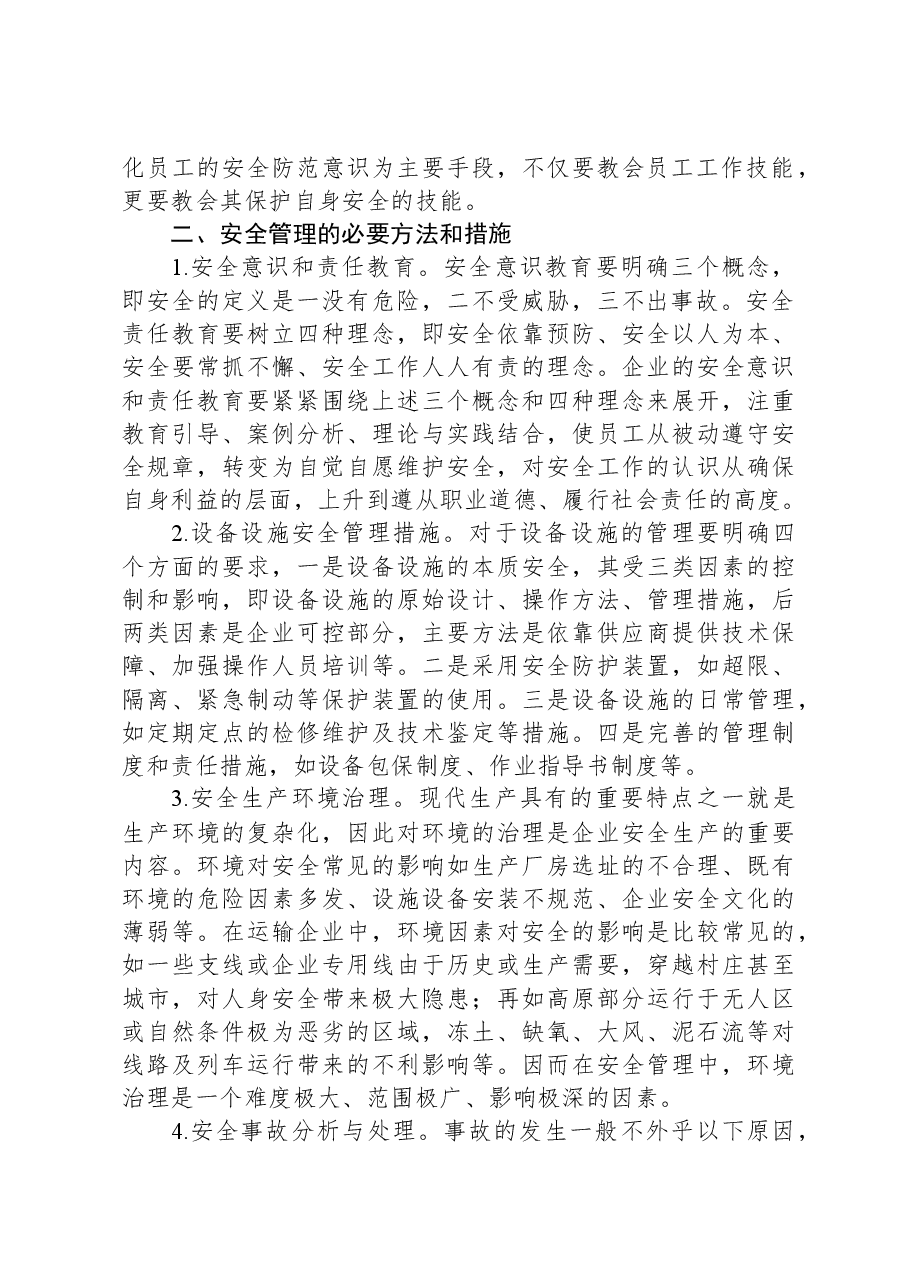 国企安全管理工作典型研讨交流材料.docx,第2页预览