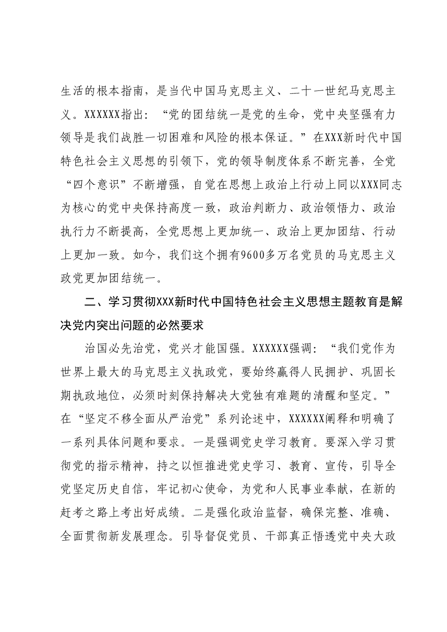 在市委主题教育专题读书班上的党课辅导报告.docx,第3页预览