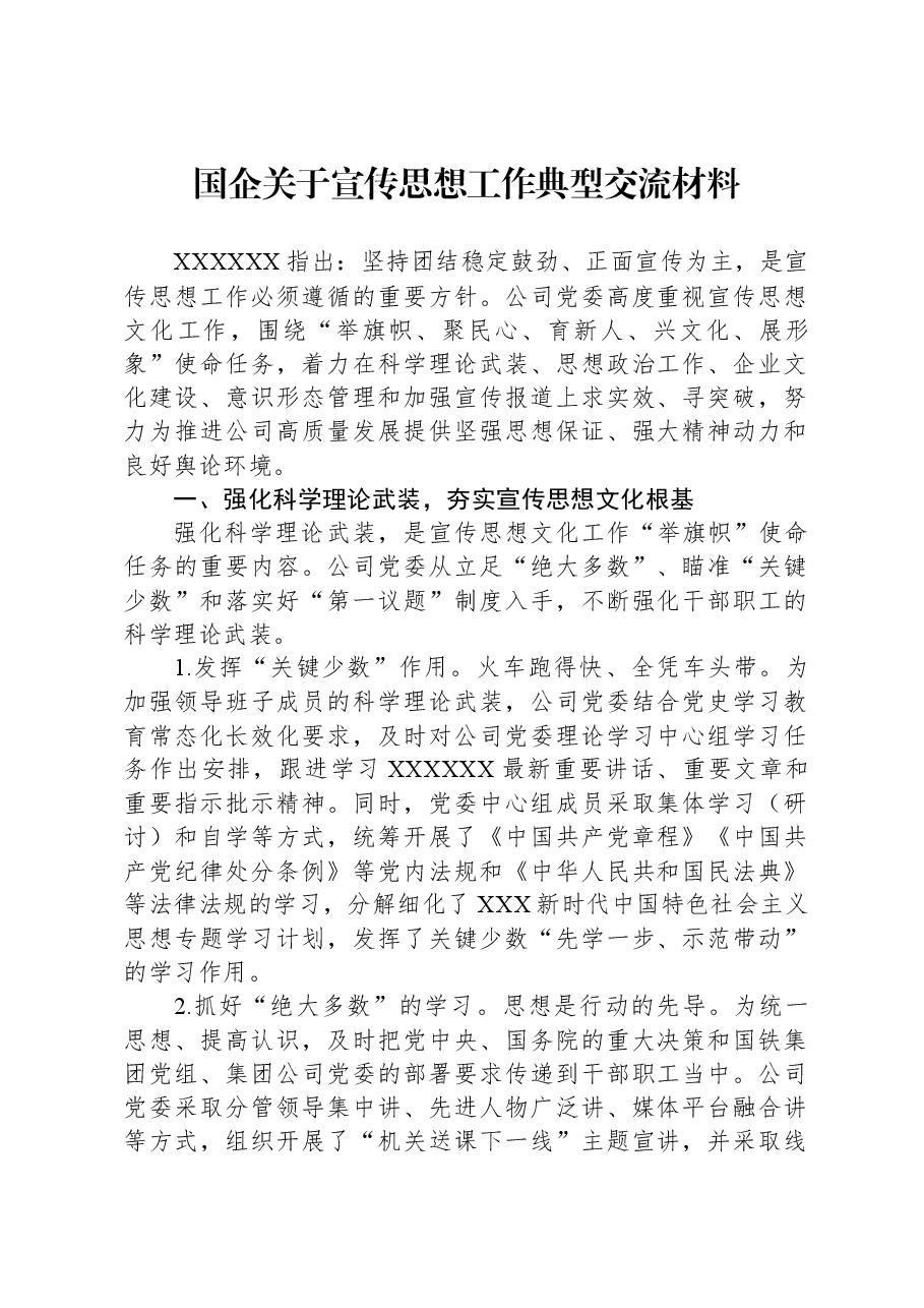 国企关于宣传思想工作典型交流材料.docx,第1页预览